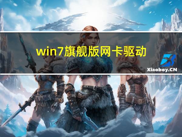 win7旗舰版网卡驱动的相关图片