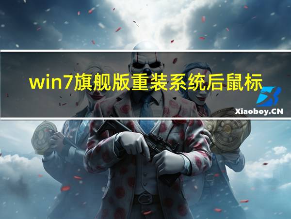 win7旗舰版重装系统后鼠标键盘不能用的相关图片