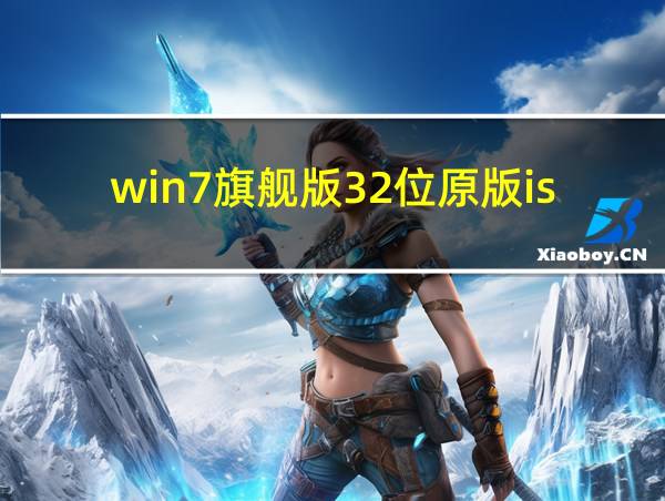 win7旗舰版32位原版iso的相关图片