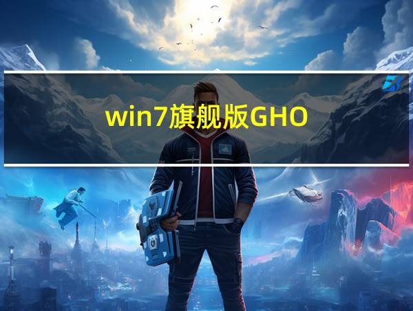 win7旗舰版GHO的相关图片