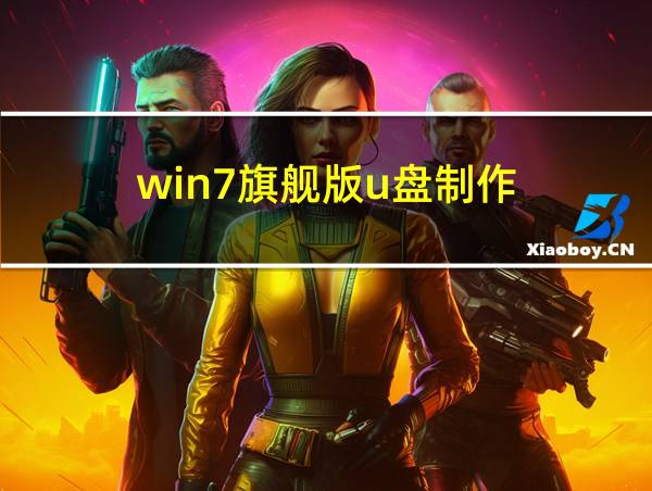 win7旗舰版u盘制作的相关图片