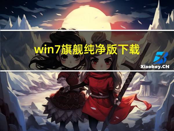 win7旗舰纯净版下载的相关图片