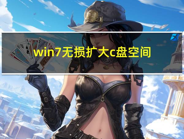 win7无损扩大c盘空间的相关图片