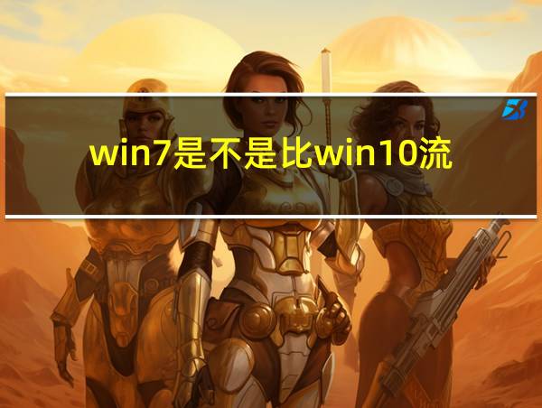 win7是不是比win10流畅的相关图片