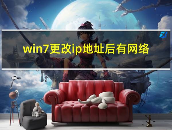 win7更改ip地址后有网络无法上网的相关图片