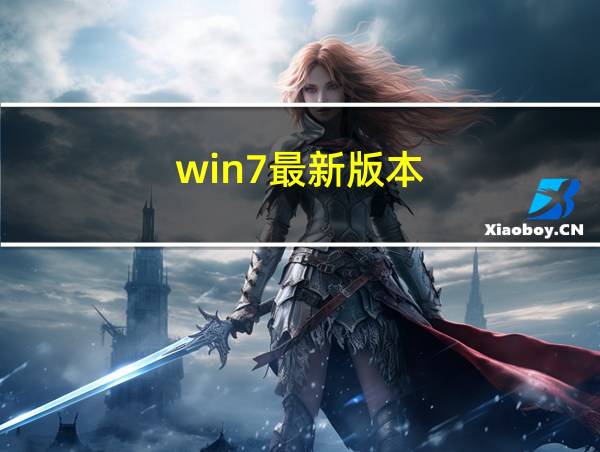 win7最新版本的相关图片