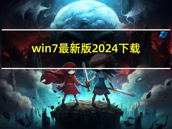 win7最新版2024下载的相关图片