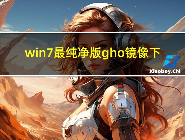 win7最纯净版gho镜像下载的相关图片