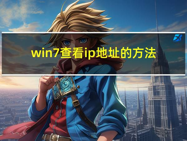 win7查看ip地址的方法的相关图片