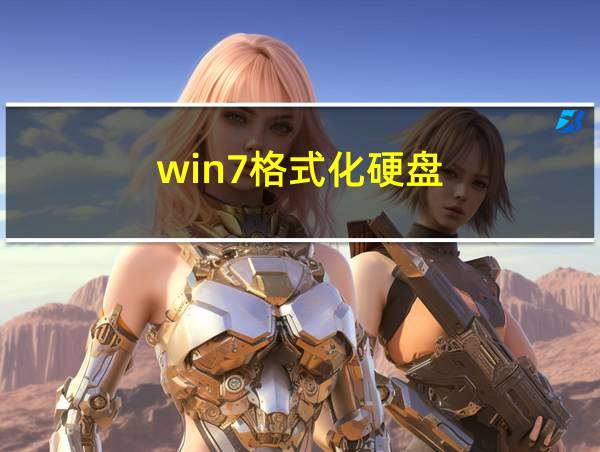 win7格式化硬盘的相关图片