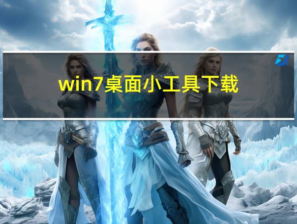 win7桌面小工具下载的相关图片