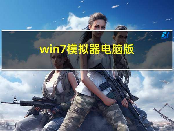 win7模拟器电脑版的相关图片