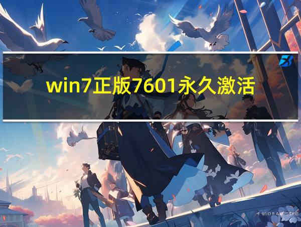 win7正版7601永久激活密钥的相关图片