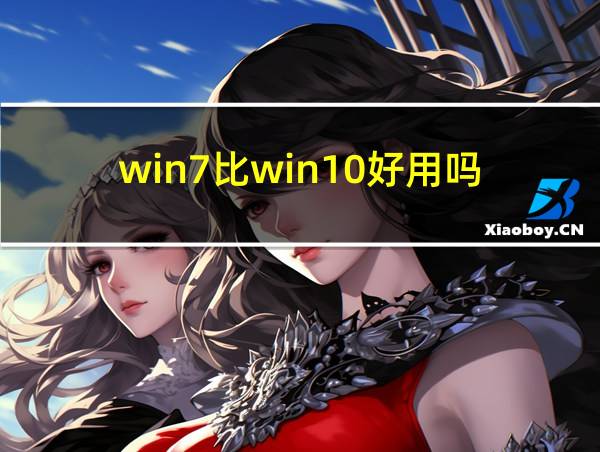 win7比win10好用吗的相关图片