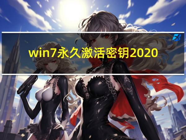 win7永久激活密钥2020的相关图片