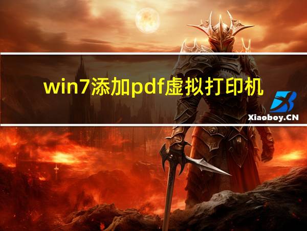 win7添加pdf虚拟打印机的相关图片