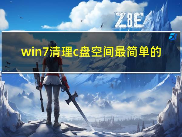 win7清理c盘空间最简单的方法的相关图片