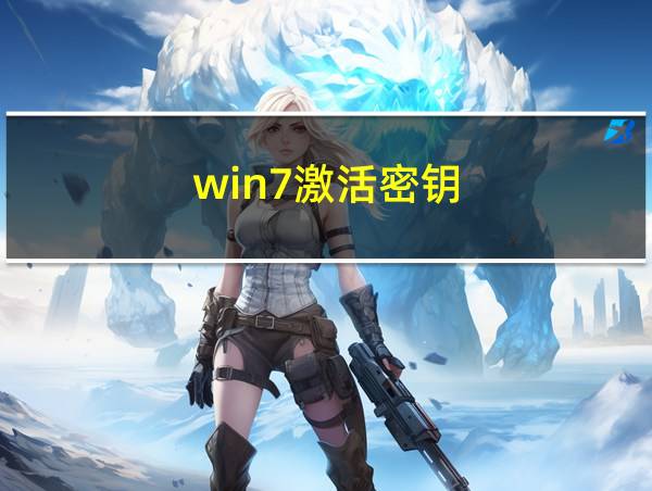 win7激活密钥的相关图片