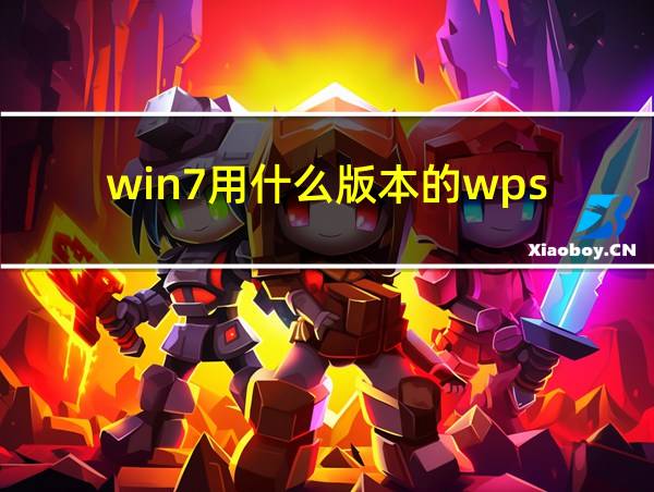 win7用什么版本的wps的相关图片