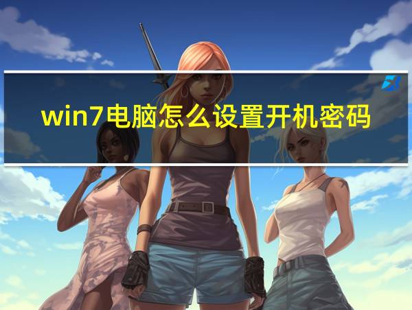 win7电脑怎么设置开机密码的定期更改的相关图片