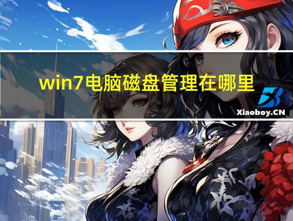 win7电脑磁盘管理在哪里的相关图片