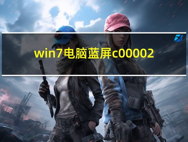 win7电脑蓝屏c000021a的相关图片