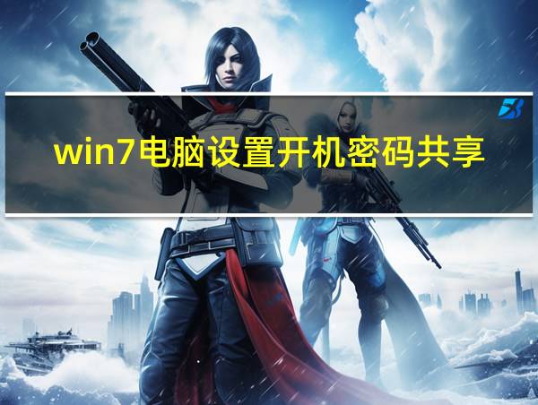 win7电脑设置开机密码共享打印机需要密码的相关图片