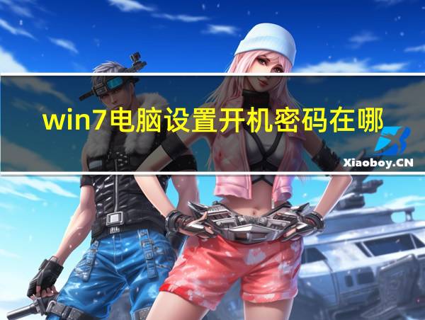 win7电脑设置开机密码在哪里设置方法的相关图片