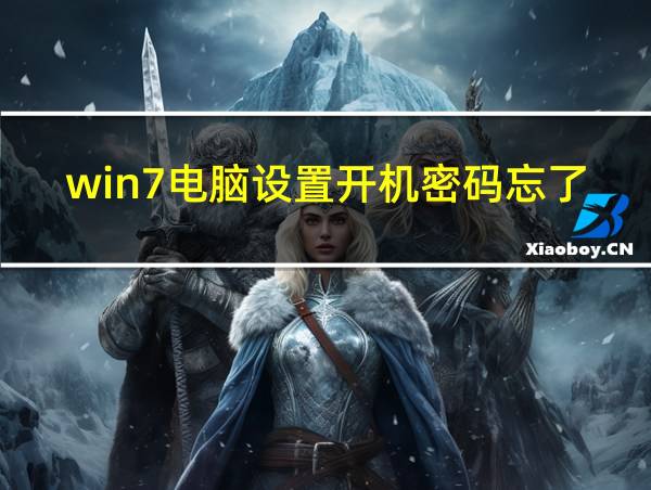 win7电脑设置开机密码忘了的相关图片