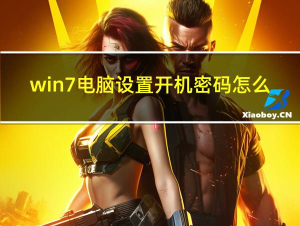 win7电脑设置开机密码怎么设置的的相关图片