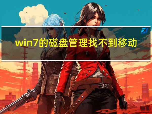 win7的磁盘管理找不到移动硬盘的相关图片