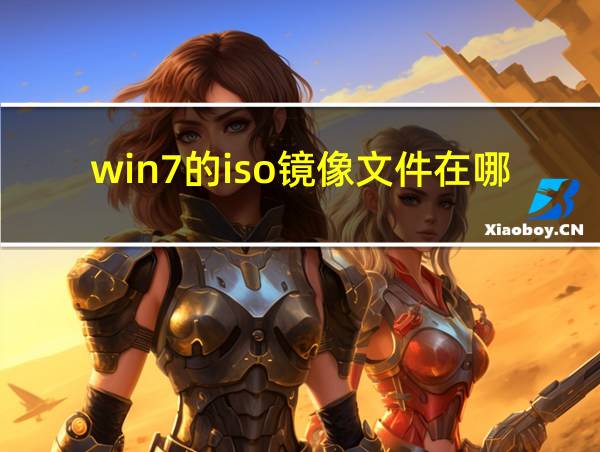 win7的iso镜像文件在哪里的相关图片