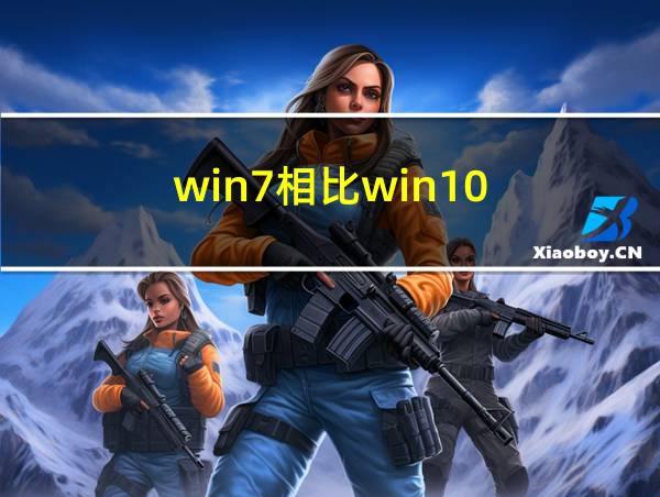 win7相比win10的相关图片