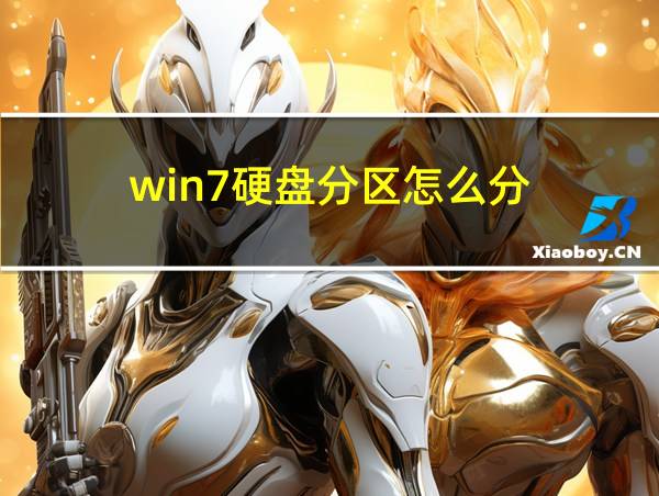 win7硬盘分区怎么分的相关图片