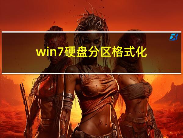 win7硬盘分区格式化的相关图片