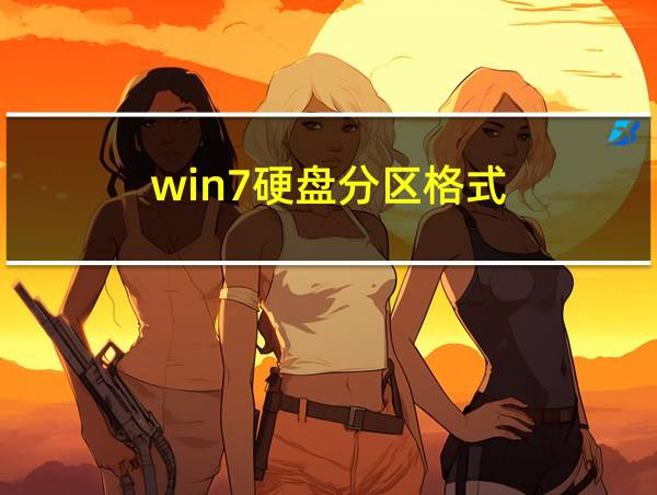 win7硬盘分区格式的相关图片