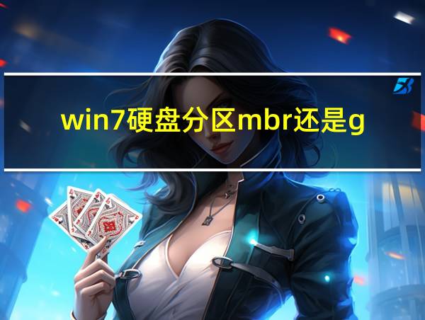 win7硬盘分区mbr还是guid的相关图片