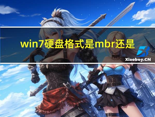 win7硬盘格式是mbr还是guid的相关图片