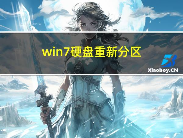 win7硬盘重新分区的相关图片