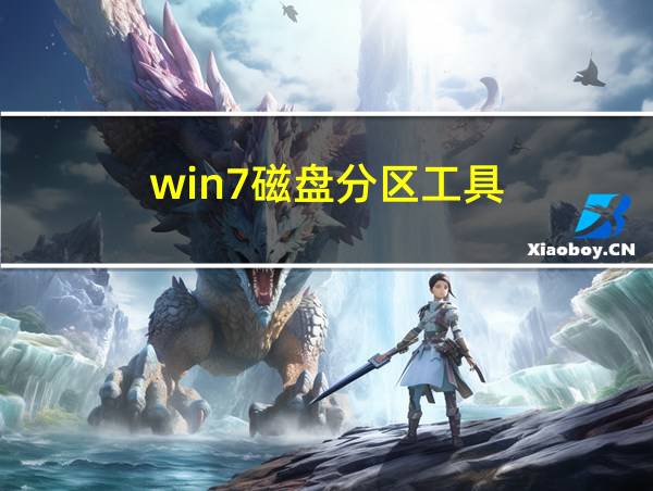 win7磁盘分区工具的相关图片