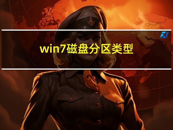 win7磁盘分区类型的相关图片