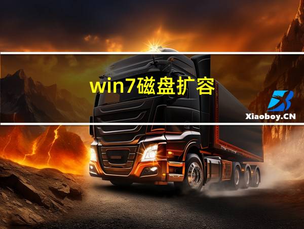 win7磁盘扩容的相关图片