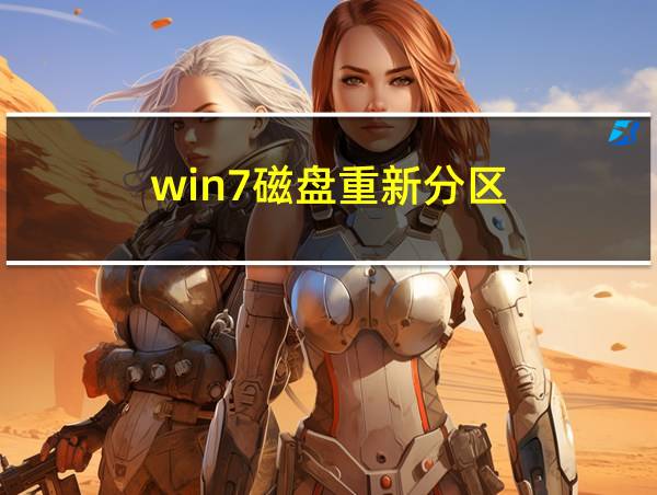 win7磁盘重新分区的相关图片