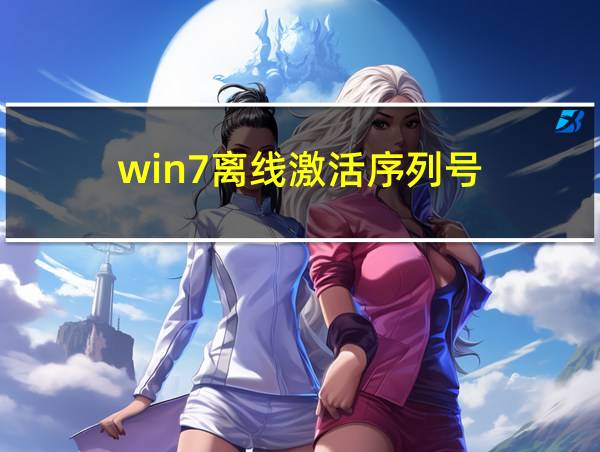 win7离线激活序列号的相关图片