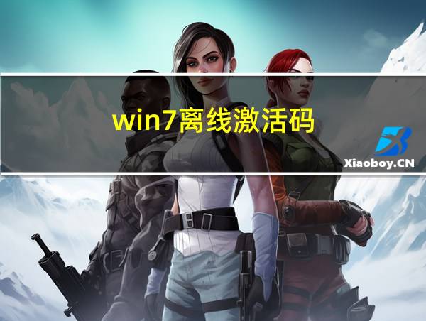 win7离线激活码的相关图片