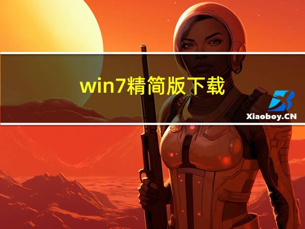 win7精简版下载的相关图片