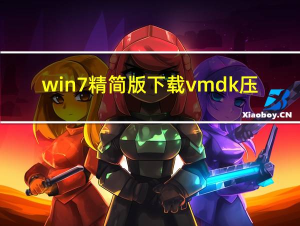 win7精简版下载vmdk压缩包的相关图片