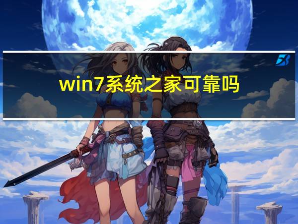 win7系统之家可靠吗的相关图片