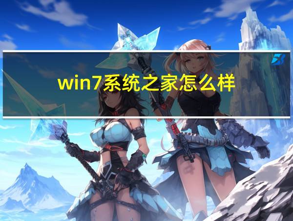 win7系统之家怎么样的相关图片