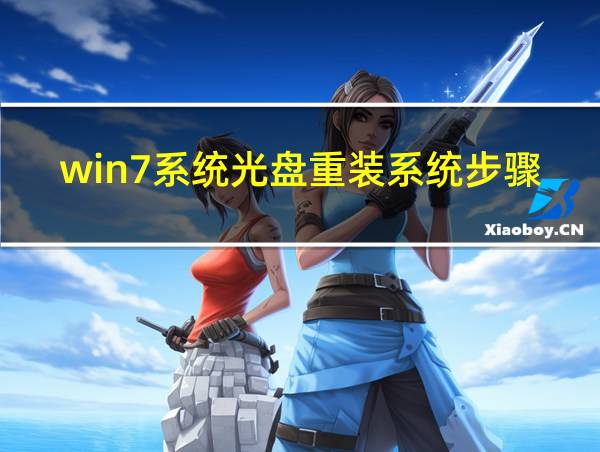 win7系统光盘重装系统步骤的相关图片